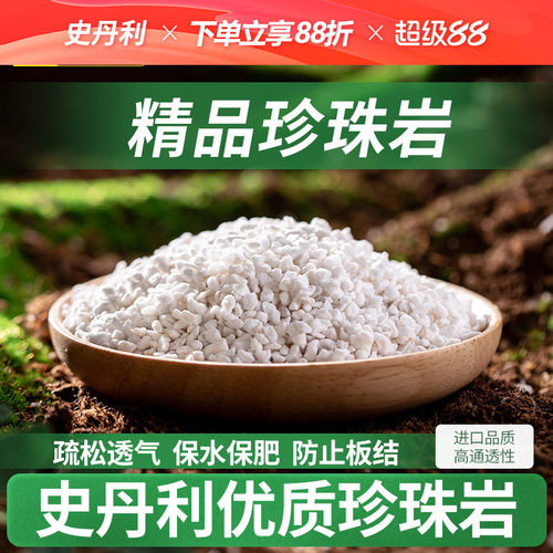 史丹利轻质透气珍珠岩铺面拌土