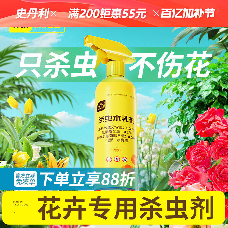 史丹利花卉植物杀虫剂牙蚜虫小黑飞红蜘蛛专用月季花病虫害常用药