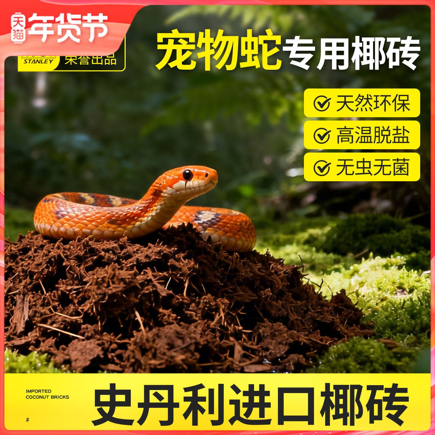 史丹利宠物蛇专用椰土垫材乌龟冬眠寄居蟹巴西龟草龟椰砖水苔养龟,鲜花速递/花卉仿真/绿植园艺,介质/营养土,淘宝优惠券,粉丝福利购,淘宝优惠卷