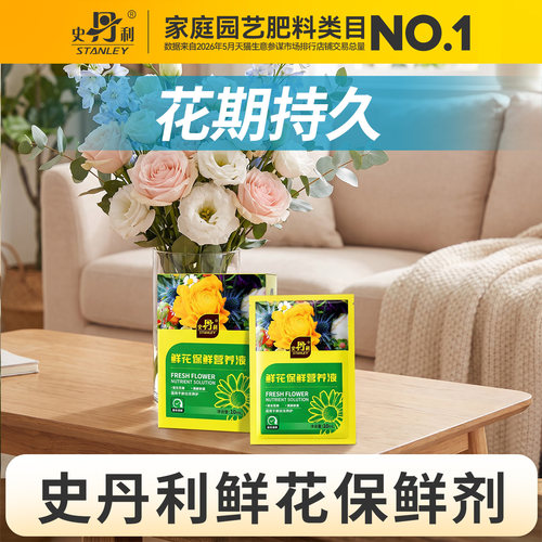 史丹利鲜花保鲜营养液长效保鲜