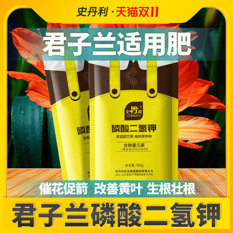 史丹利君子兰磷酸二氢钾花肥钾肥花卉水溶液叶面肥专用官方旗舰店