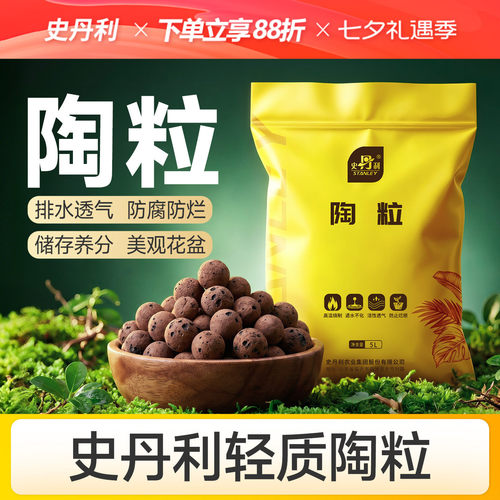 史丹利陶粒垫底养花专用