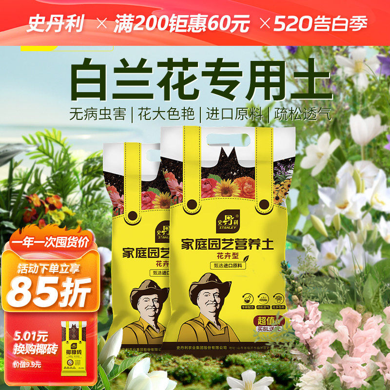 史丹利白玉兰专用土白兰花营养土盆栽养花种花土通用种植土壤肥料