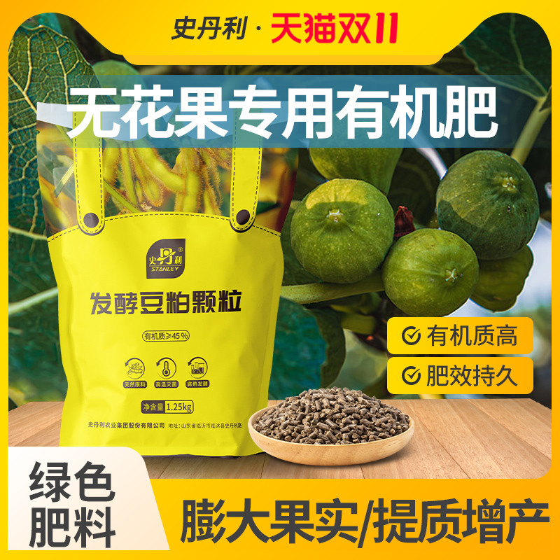 史丹利无花果专用肥发酵豆粕有机肥果树植物盆栽种植颗粒复合肥料