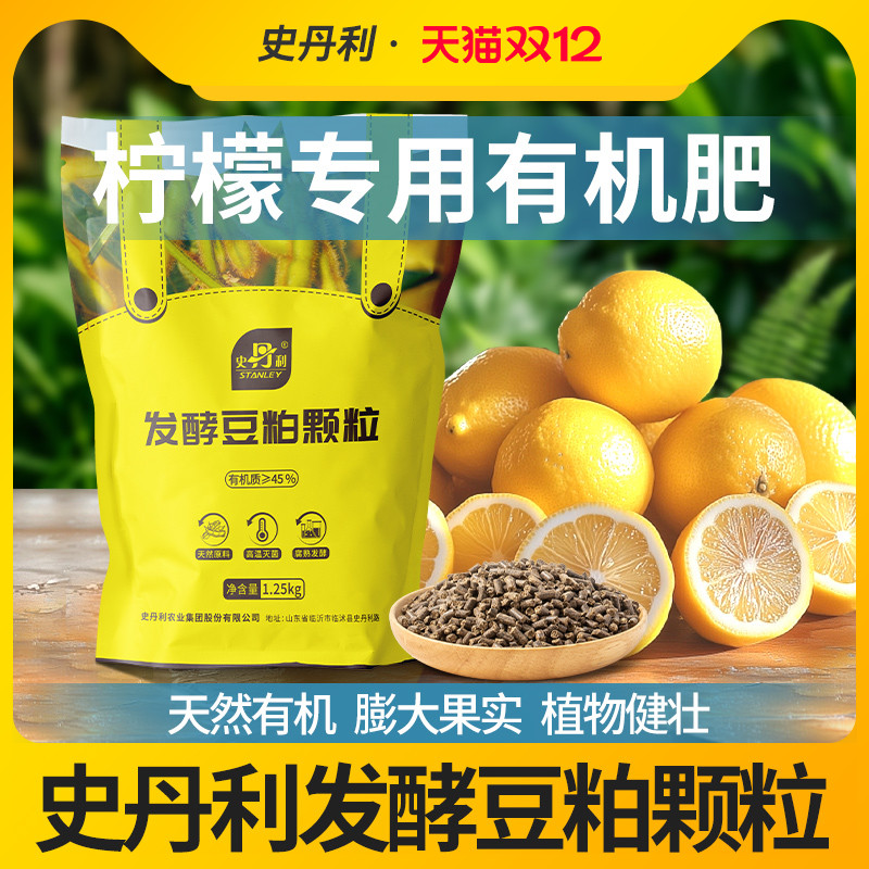 史丹利柠檬树专用发酵豆粕有机肥