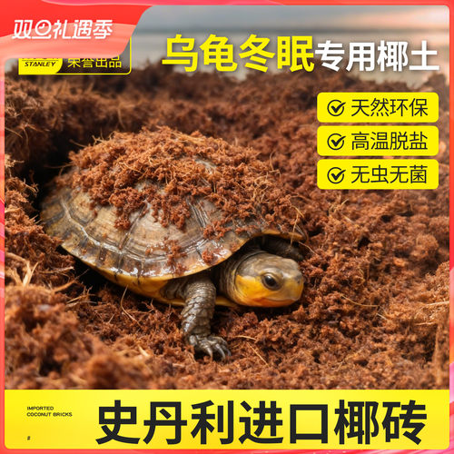 史丹利冬眠椰土乌龟专用