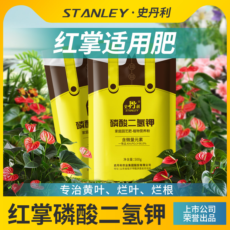 红掌磷酸二氢钾史丹利