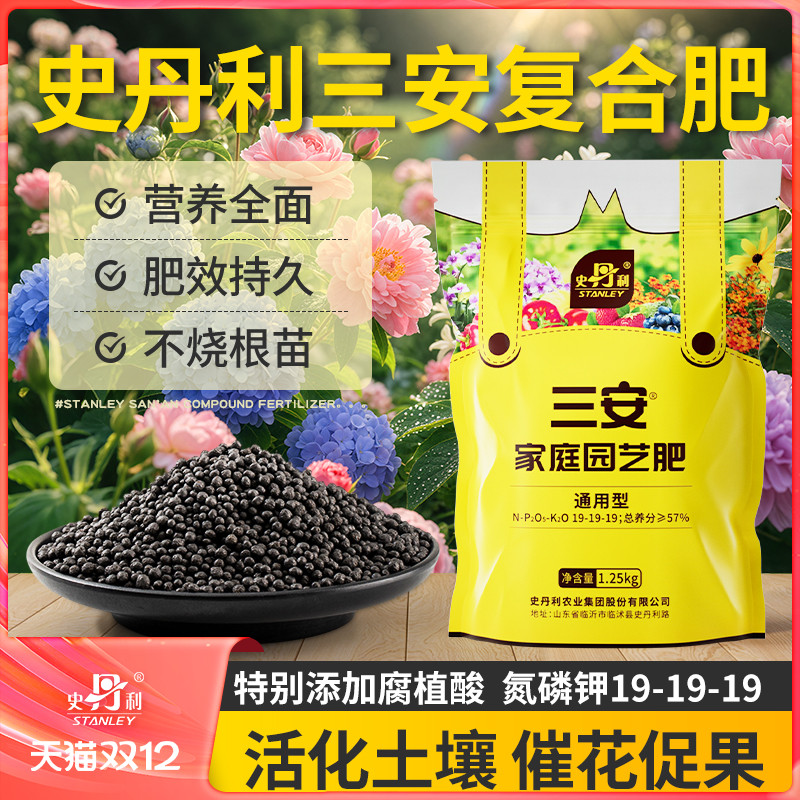 史丹利三安复合肥花卉蔬菜通用