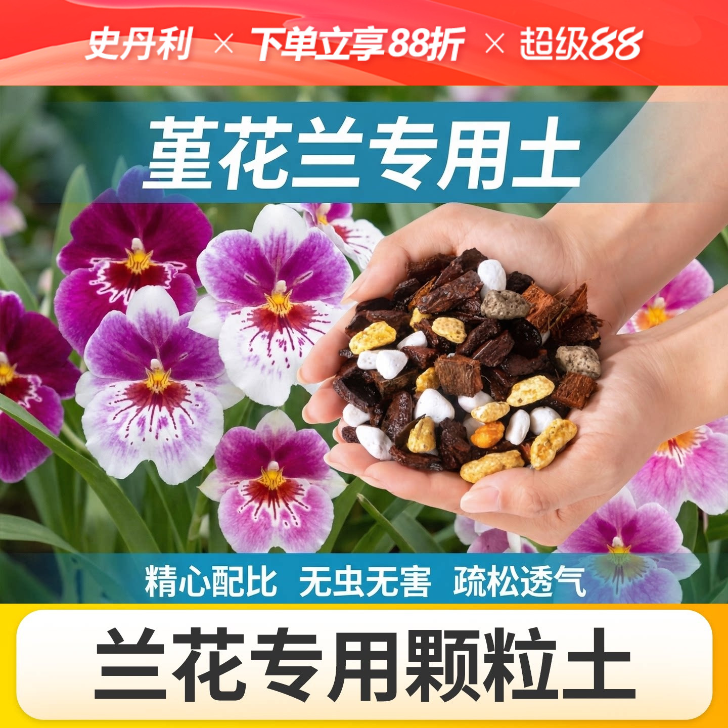 史丹利堇花兰专用土透气养根图片