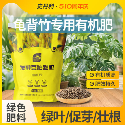 史丹利龟背竹专用肥豆粕有机肥