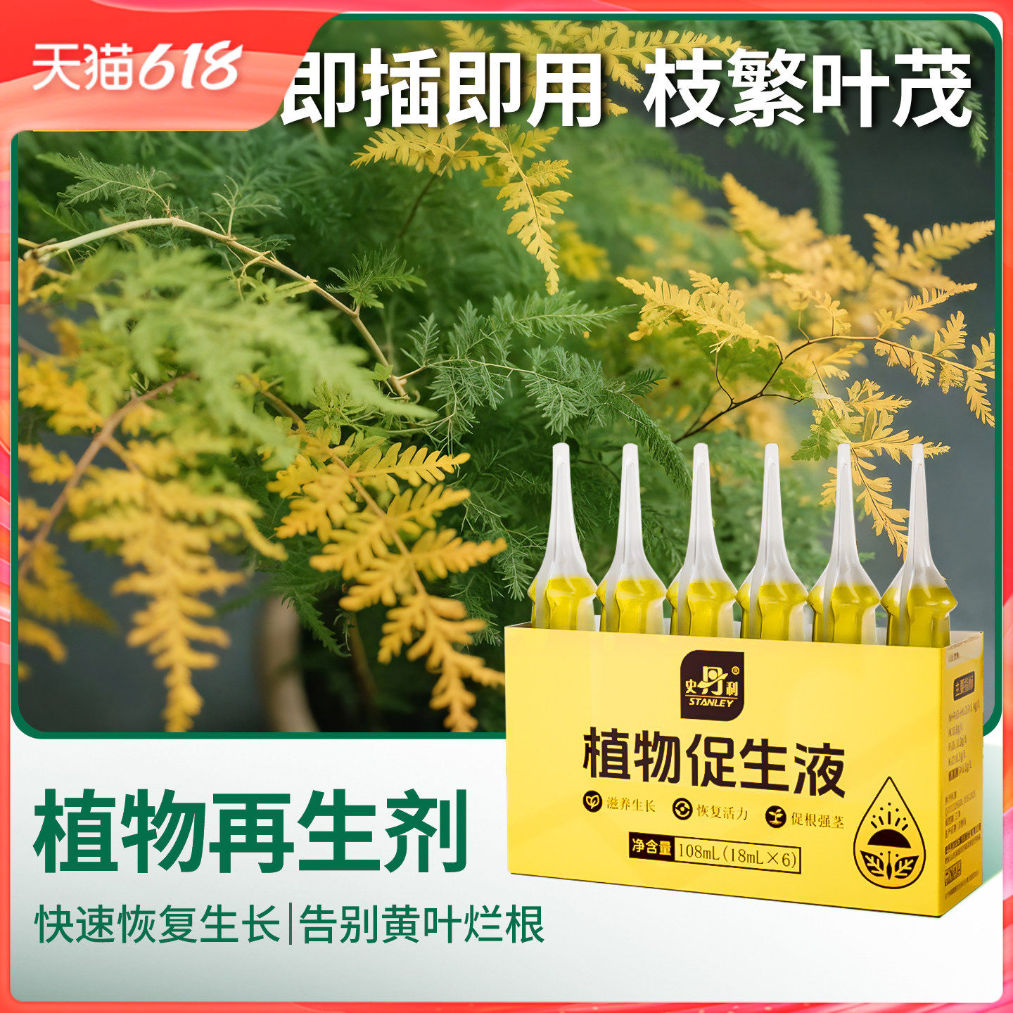 史丹利植物促生剂营养液通用型花肥盆栽肥料再生浓缩花卉绿植专用