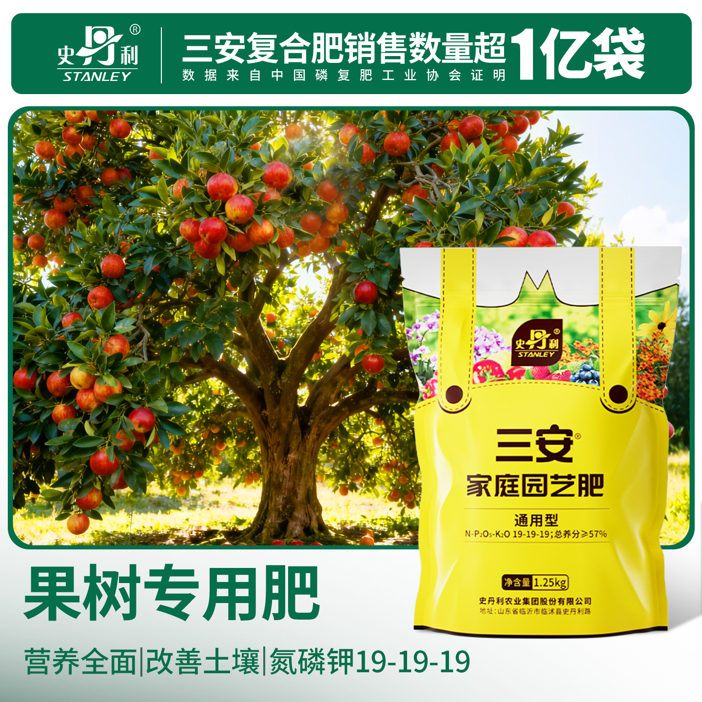 史丹利果树专用肥三安复合肥料