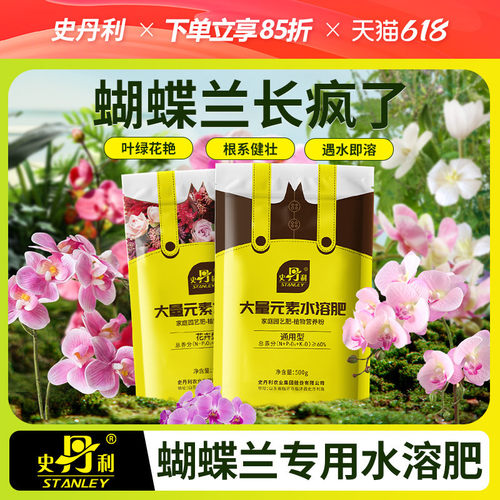史丹利蝴蝶兰肥料专用肥兰花有机水溶肥促进开花君子兰腰肥营养肥