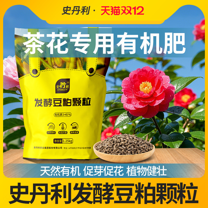 史丹利茶花专用肥发酵豆粕有机肥
