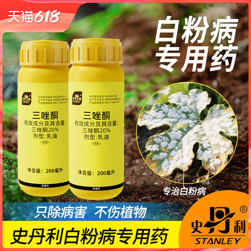 史丹利白粉病专用药三唑酮花卉多肉月季花病虫害常用植物除杀菌剂