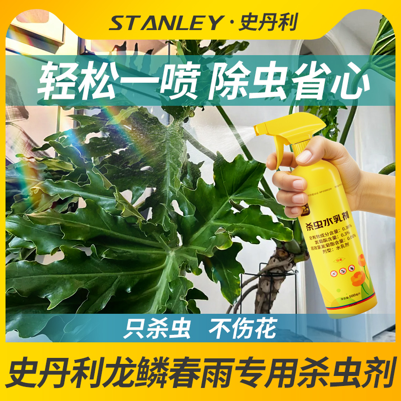 史丹利龙鳞春雨专用花卉植物杀虫剂驱除虫红蜘蛛长虫蚜虫蚧壳虫药