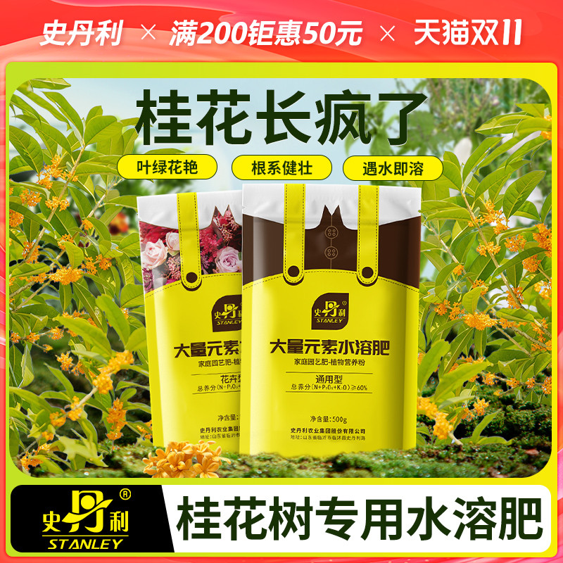史丹利桂花树专用肥料养护水溶肥家用四季盆栽复合肥绿植促花养花