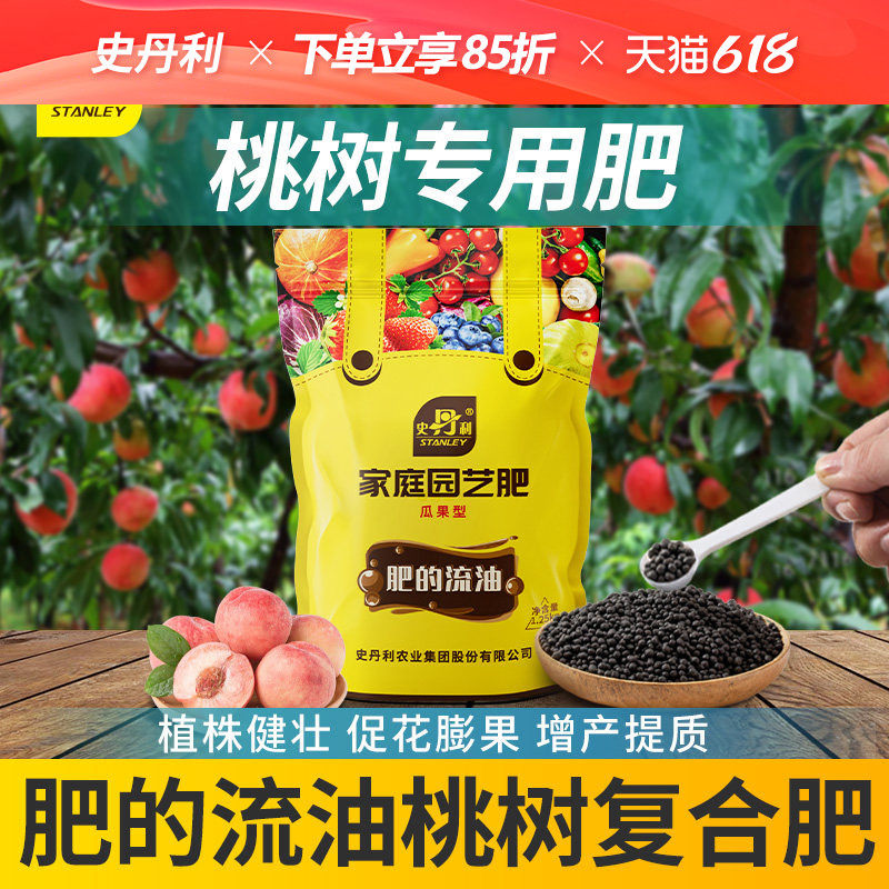 史丹利桃树肥料专用肥蜜桃黄桃肥料营养液有机复合肥油桃开花结果