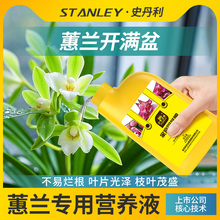史丹利营养液蕙兰花卉专用植物绿植通用室内水培盆栽绿萝蝴蝶兰