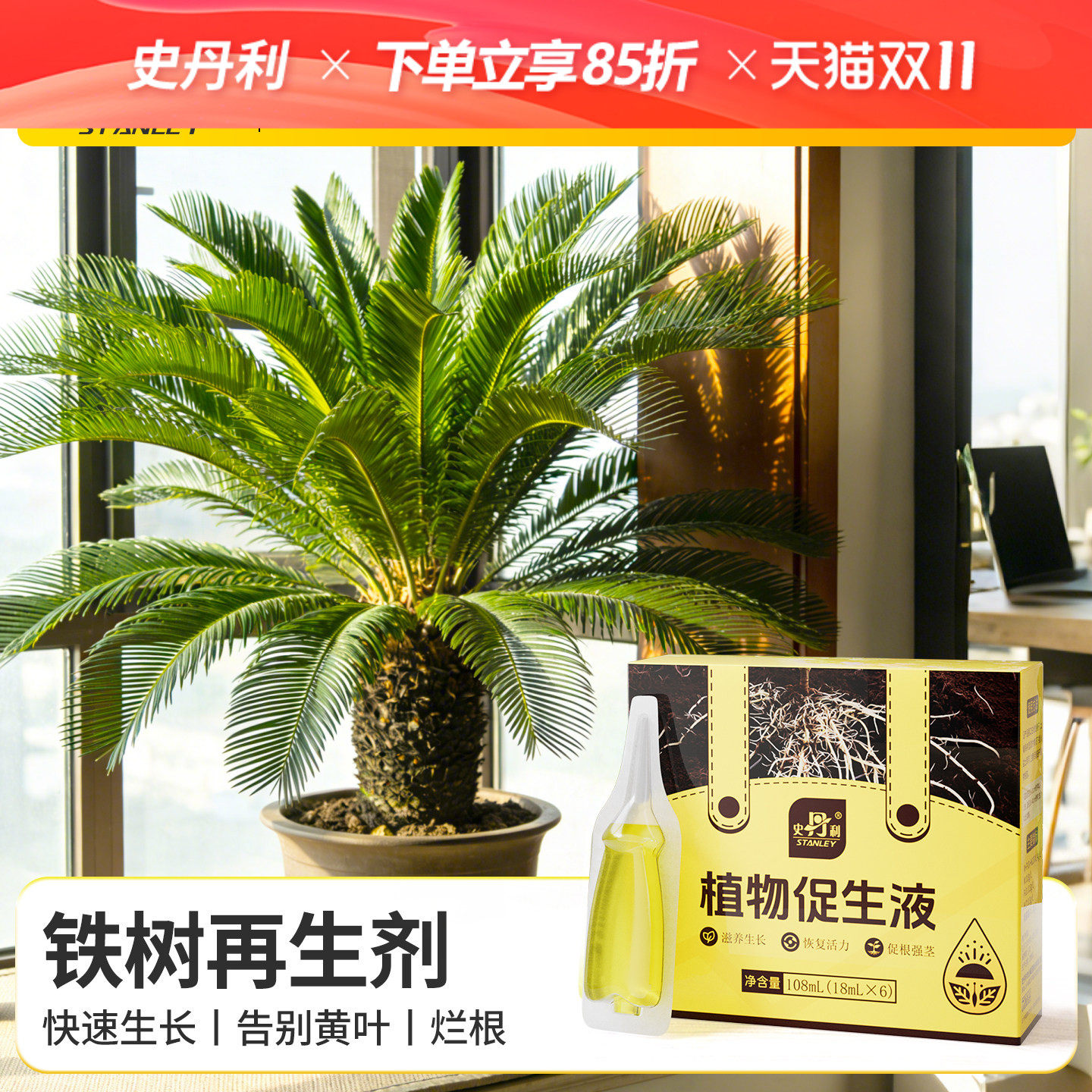 史丹利铁树专用肥植物再生营养液剂黄叶烂根盆栽种植有机开花肥料