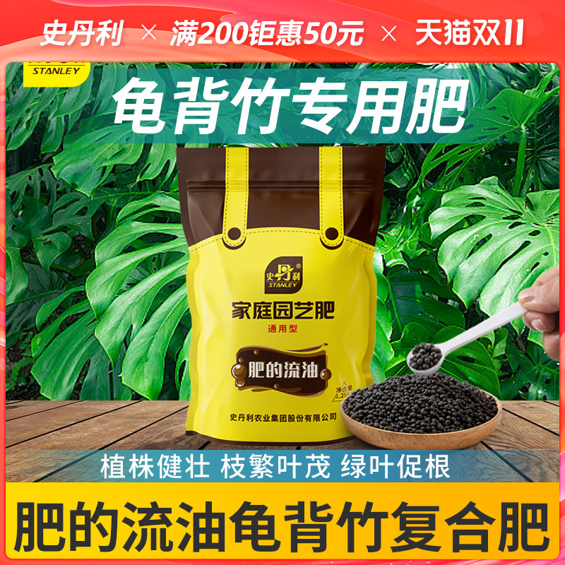史丹利龟背竹专用复合肥颗粒叶子发黄卷叶烂根催芽免稀释叶面肥料