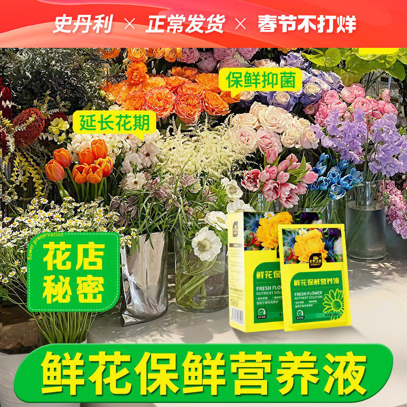 史丹利鲜花保鲜剂家用营养液花店专用养鲜花小袋百合茶花杀菌花卉