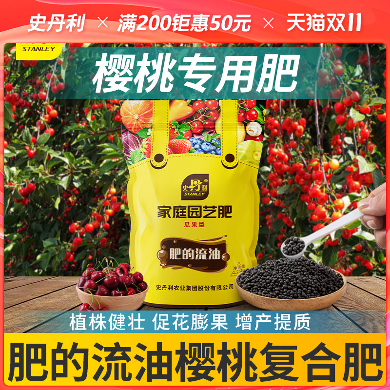 史丹利樱桃肥料专用有机复合肥车厘子大樱桃树肥料盆栽果树通用