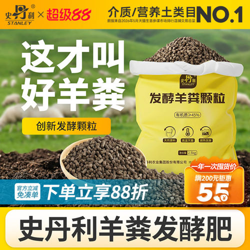 史丹利发酵羊粪有机肥通用型