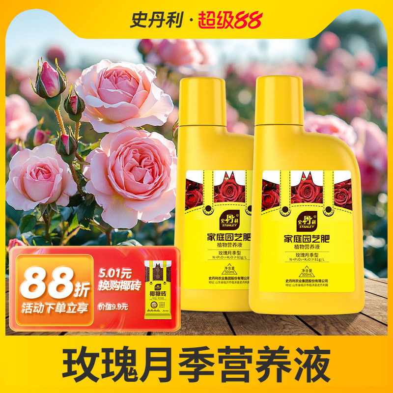 史丹利玫瑰花月季花营养液花肥料专用肥家用专用型盆栽通用液体肥
