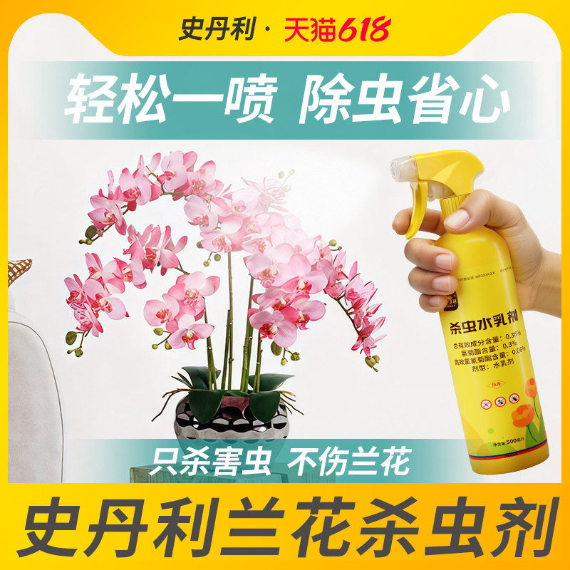 史丹利兰花杀虫专用药水乳剂兰草除虫土壤红蜘蛛介壳蚧壳虫蚜虫药
