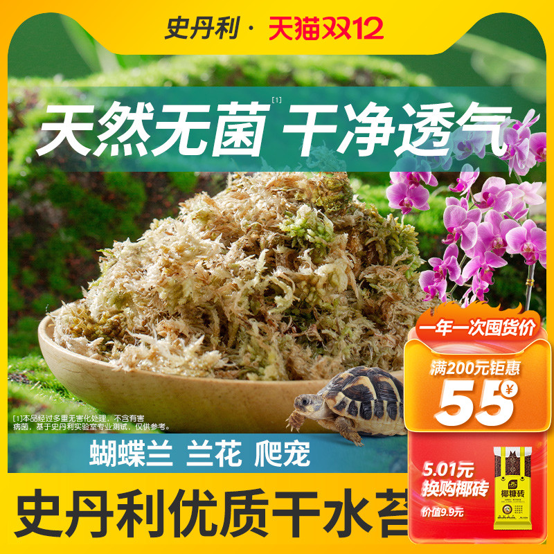 史丹利水苔蝴蝶兰专用土干苔藓