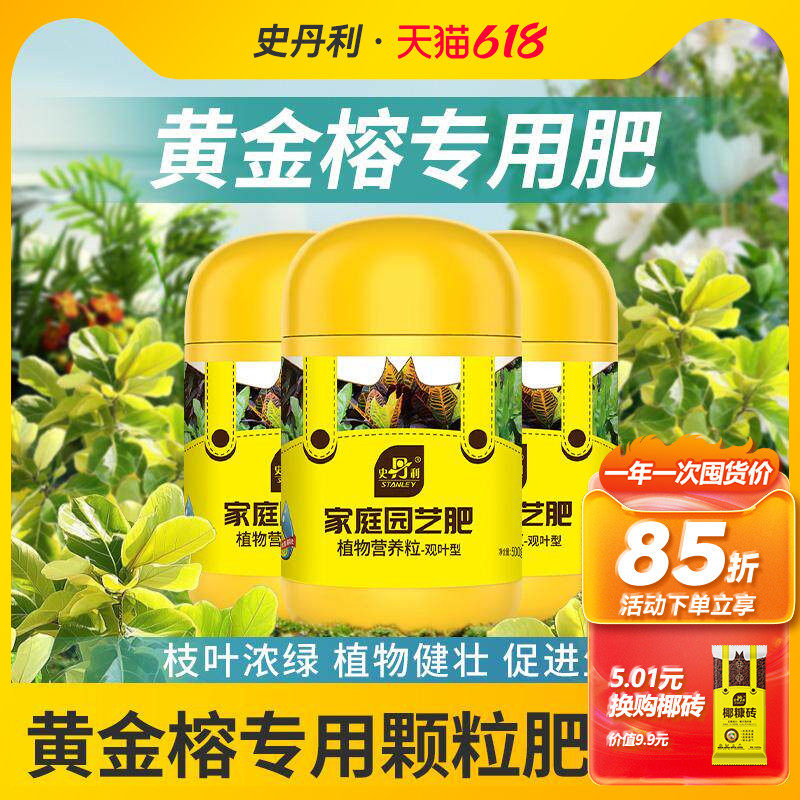 史丹利黄金榕专用肥盆栽植物高山榕树富贵榕叶面肥有机肥复合肥料
