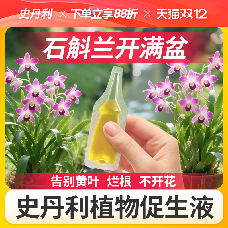 史丹利石斛兰专用肥开花营养液