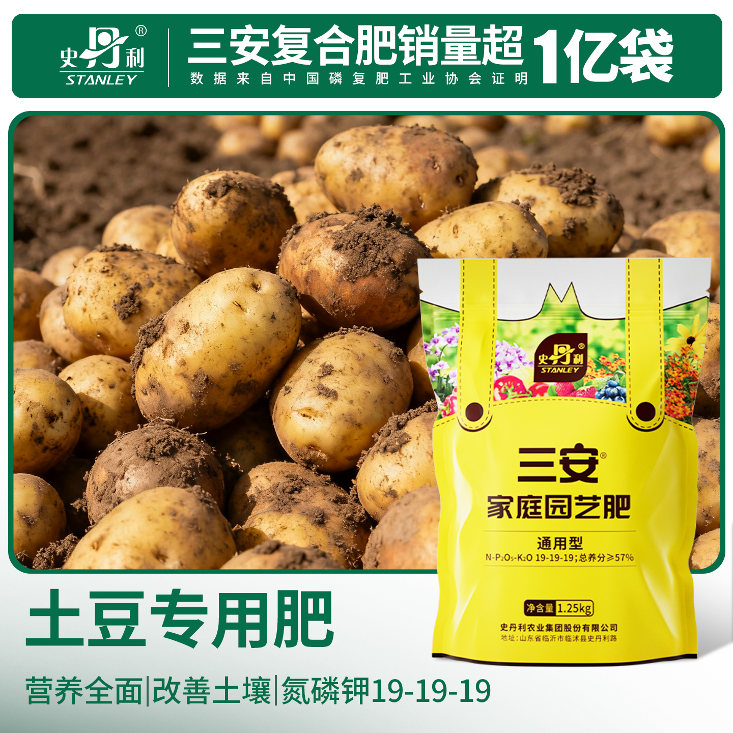 史丹利土豆专用肥三安复合肥料