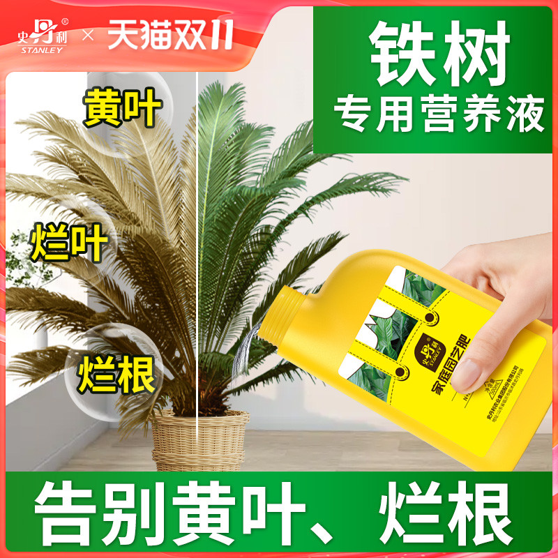 史丹利铁树专用营养液叶子发黄花肥硫酸亚铁树专用肥料盆栽营养液