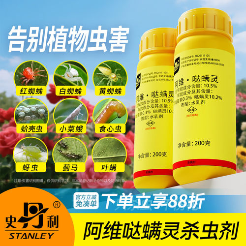 史丹利阿维哒螨灵|杀虫不伤花