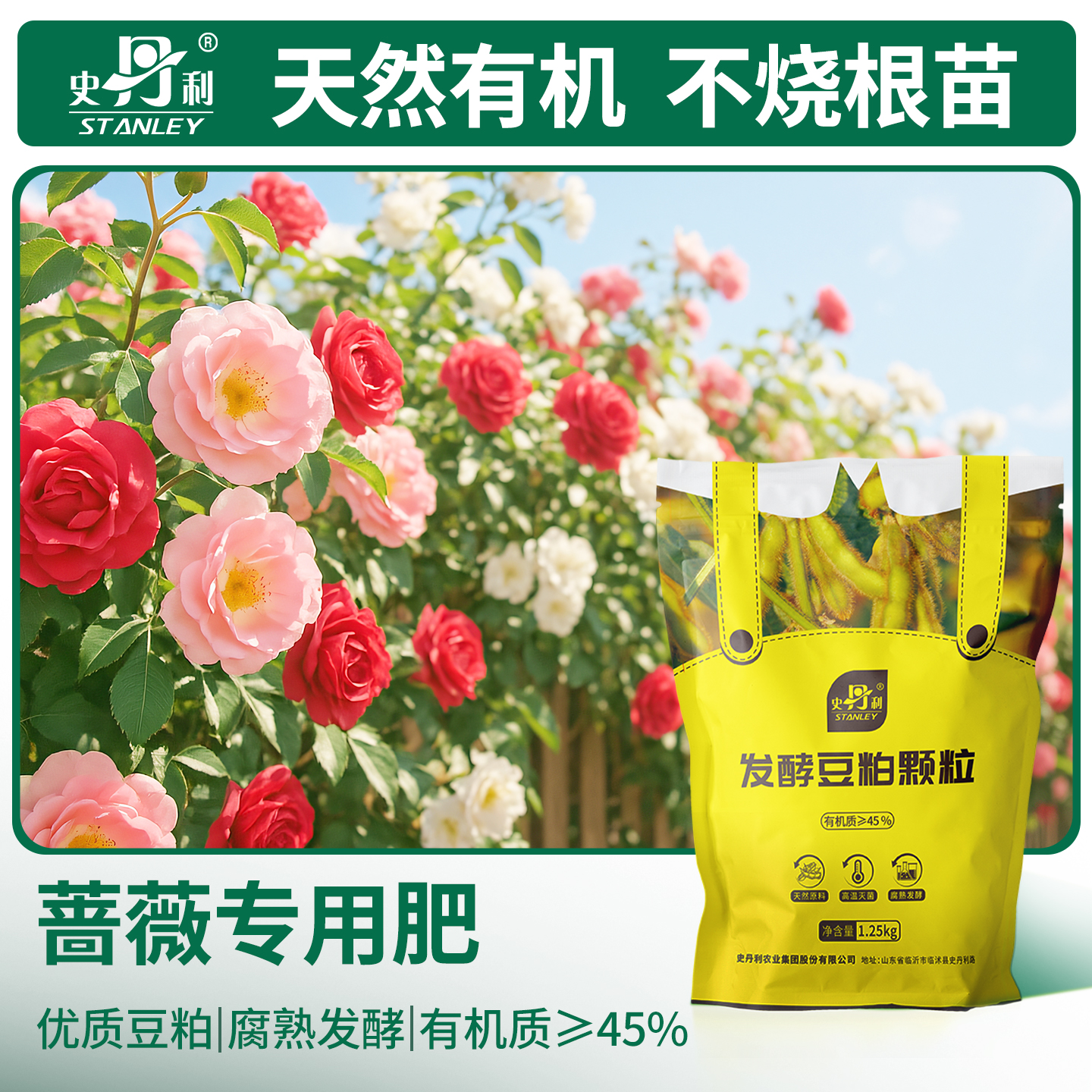 史丹利蔷薇专用肥豆粕有机肥料