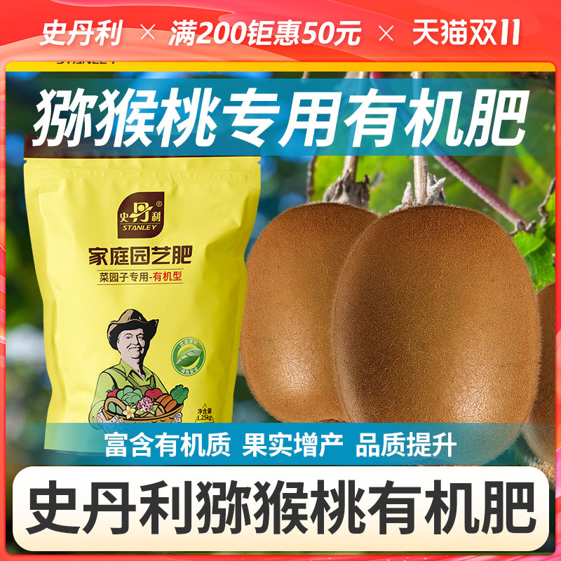 史丹利猕猴桃专用有机肥蔬菜瓜果