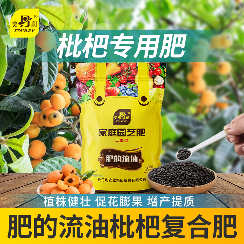 史丹利枇杷复合肥肥料专用肥金丸树肥料有机营养液颗粒肥料缓释肥