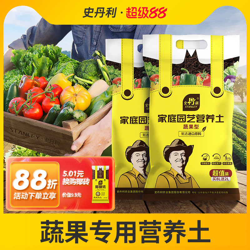 史丹利种菜专用土营养土阳台有机蔬菜果蔬土壤种植土田园泥土椰砖