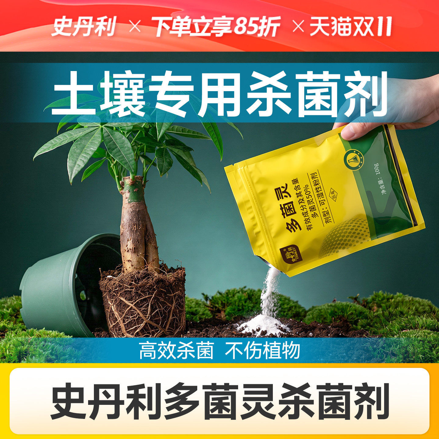 史丹利土壤杀菌剂多菌灵正品土传病害专用快速消毒抗重茬根腐病害