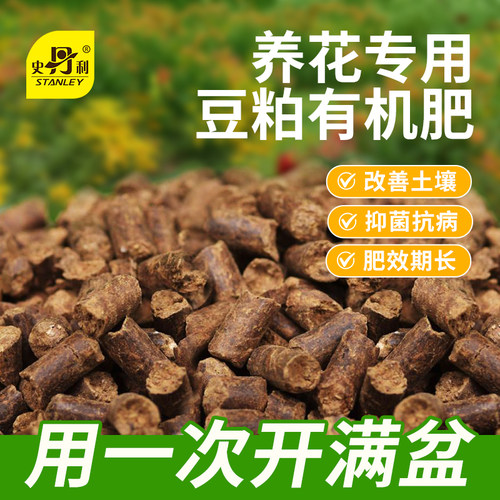 史丹利发酵豆粕有机肥养花专用