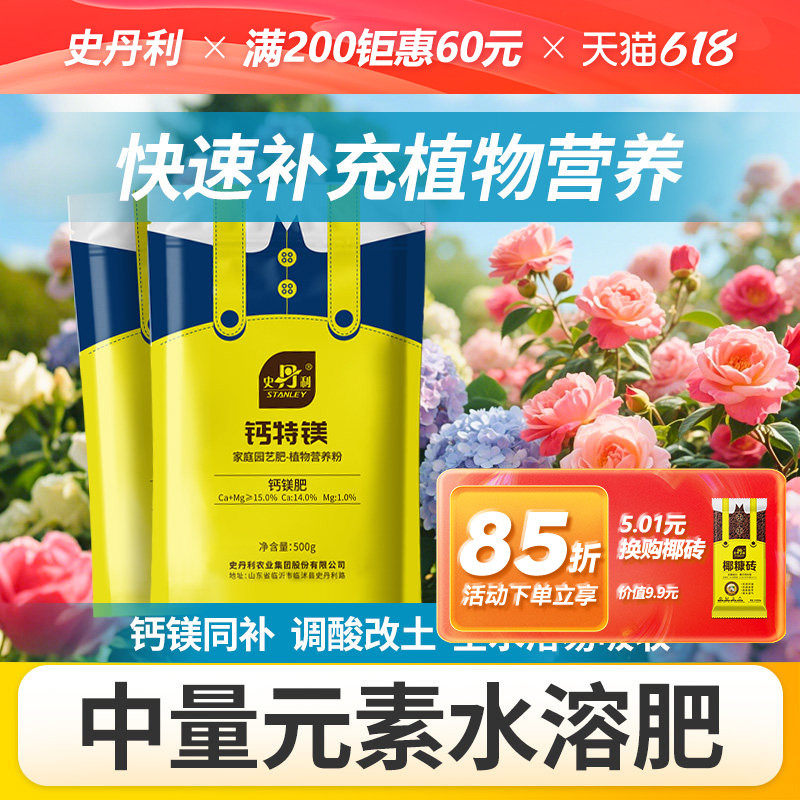 史丹利中量元素水溶肥料叶面肥中微量元素钙镁硼锌锰西红柿钙肥