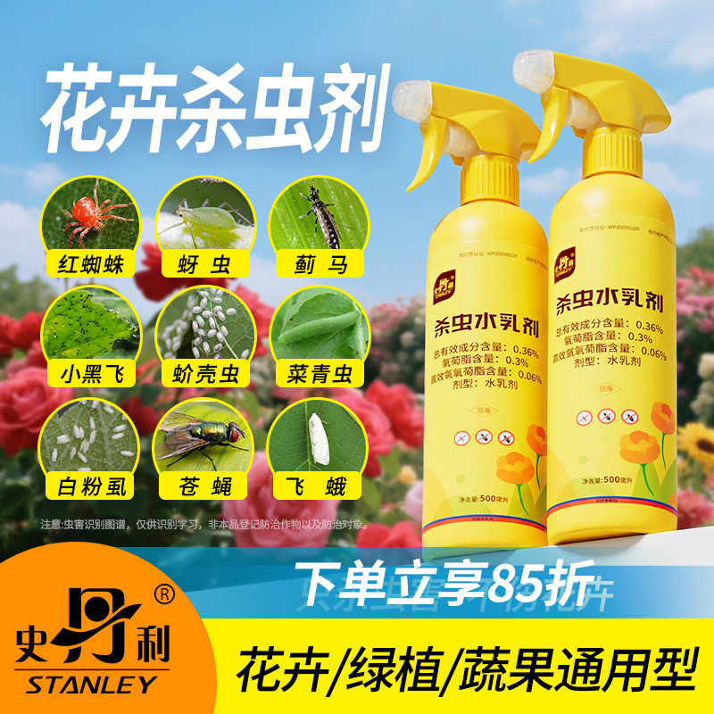 史丹利红蜘蛛专用杀虫剂植物花卉室内蚜虫绿植月季花病虫害常用药
