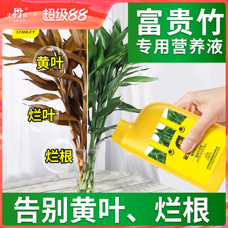 史丹利富贵竹专用营养液水培植物通用养转运竹发财竹龙竹生根肥料
