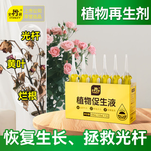 史丹利植物促生剂营养液通用型花肥盆栽肥料再生浓缩花卉绿植专用