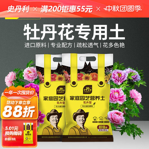 史丹利牡丹花专用营养土
