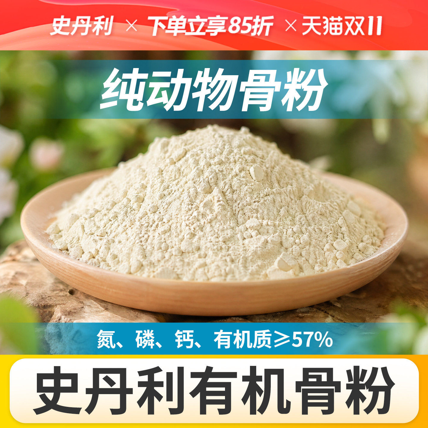 史丹利园艺骨粉养花专用肥料种菜有机肥脱脂家用鱼粉旗舰店三角梅