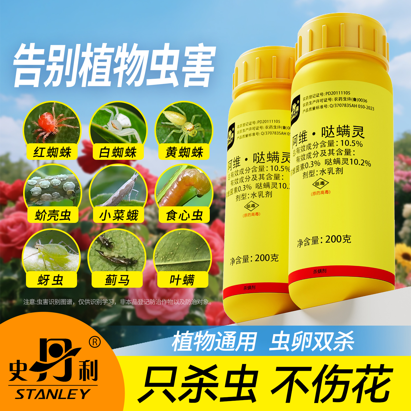 史丹利阿维菌素哒螨灵红蜘蛛专用药虫卵双杀月季花杀螨植物杀虫剂