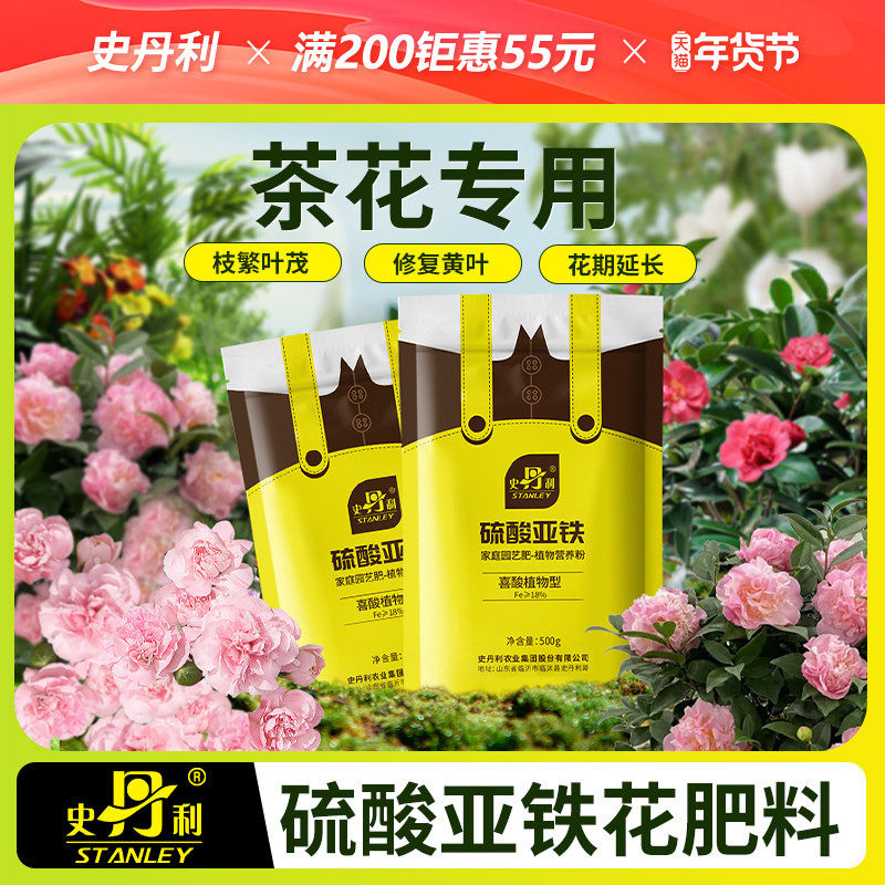 史丹利硫酸亚铁茶花开花专用杜鹃月季防黄叶盆栽营养壤调酸水溶肥,鲜花速递/花卉仿真/绿植园艺,家庭园艺肥料,淘宝优惠券,粉丝福利购,淘宝优惠卷